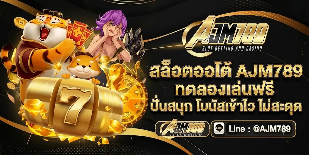 สล็อตออโต้ AJM789