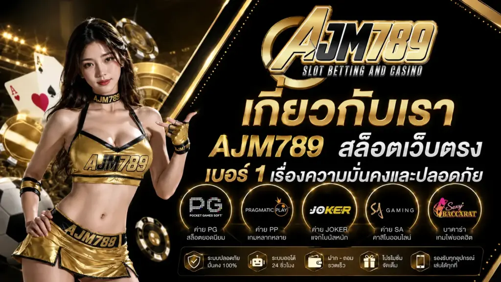 เกี่ยวกับเรา AJM789 สล็อตเว็บตรง